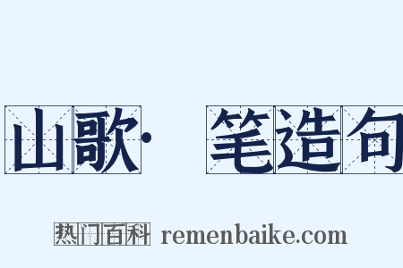 山歌·笔造句是什么意思的图片